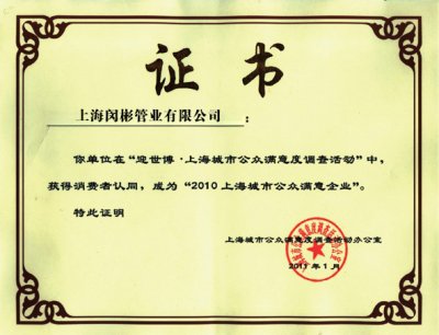 上海公众满意企业