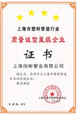 上海质量诚信星级企业