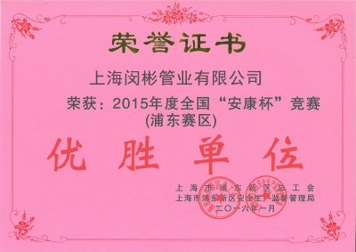 安康杯荣誉证书