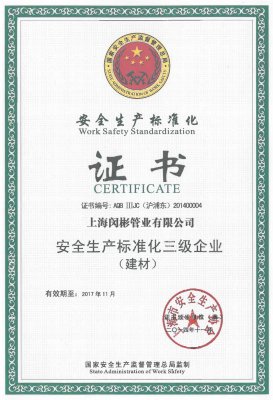 安全生产标准化三级企业
